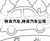 林肯汽车,林肯汽车公司