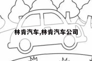 林肯汽车,林肯汽车公司