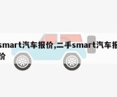 smart汽车报价,二手smart汽车报价