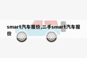 smart汽车报价,二手smart汽车报价