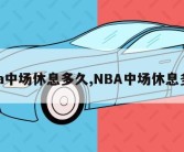 nba中场休息多久,NBA中场休息多久