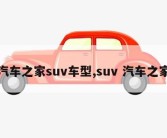 汽车之家suv车型,suv 汽车之家