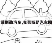 克莱斯勒汽车,克莱斯勒汽车图片