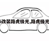 哈弗h6改装路虎极光,路虎极光改装车