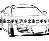 汽车之家二手车,汽车之家二手车可靠吗