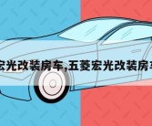 五菱宏光改装房车,五菱宏光改装房车案例