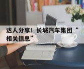 达人分享！长城汽车集团“相关信息”