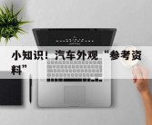 小知识！汽车外观“参考资料”