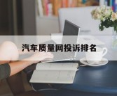 汽车质量网投诉排名