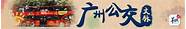 「广州公交文脉｜公交“老师傅”③」在平凡中砥砺前行26载(广州公交新闻)