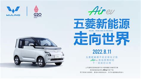 五菱新能源走向世界 首款全球车Air ev