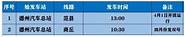 德州汽车总站发布最新班次复运公告 3月21日