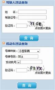 西安市汽车违章查询与西安市