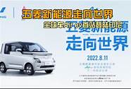 五菱新能源走向世界 首款全球车Air ev