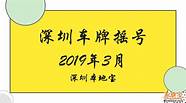 深圳专项车牌摇号申报指引出炉 专项摇号活动细则来了