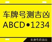 汽车牌号吉凶查询与吉凶