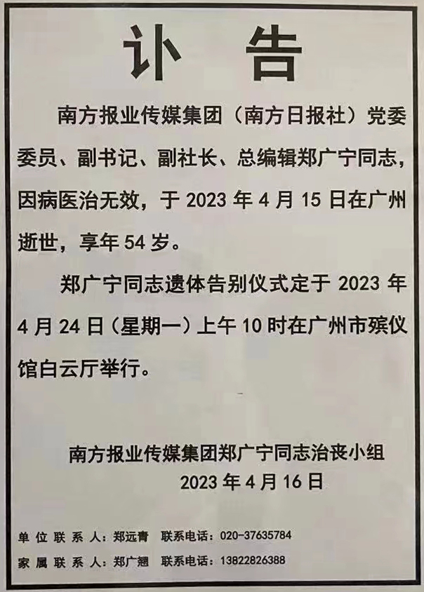 南方报业传媒集团总编辑郑广宁逝世