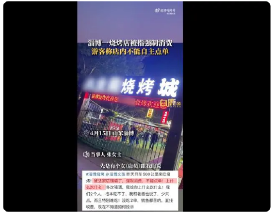 游客称在淄博一烧烤店遇强制消费，市场监督管理局：核实如有这种情况，会以最快速度处理