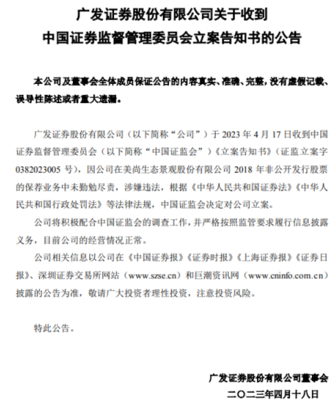 卷入*ST美尚欺诈发行案，广发证券遭证监会立案，公司称经营情况正常