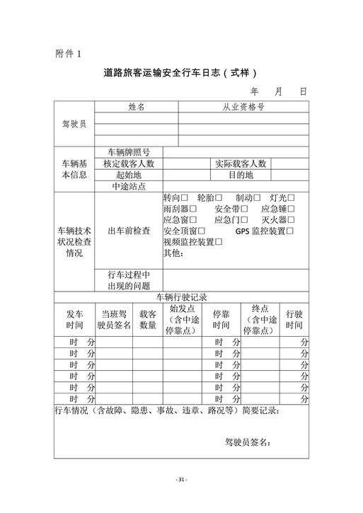 汽车旅客运输规则(汽车旅客运输规则第65条)