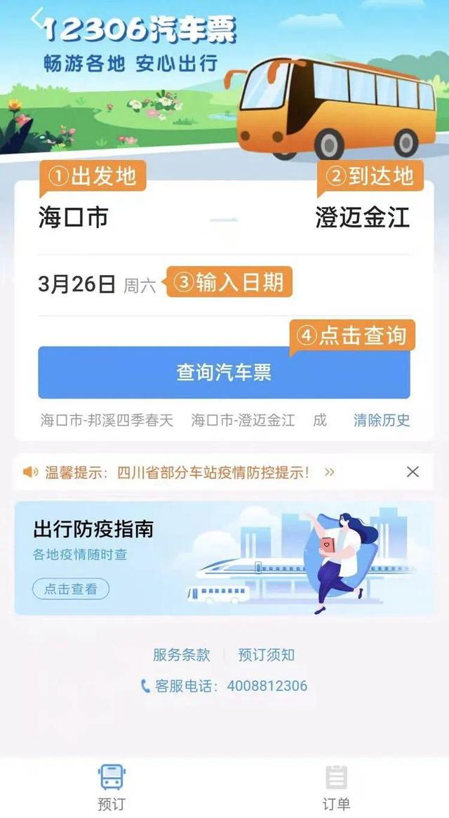 北京汽车票网上订票