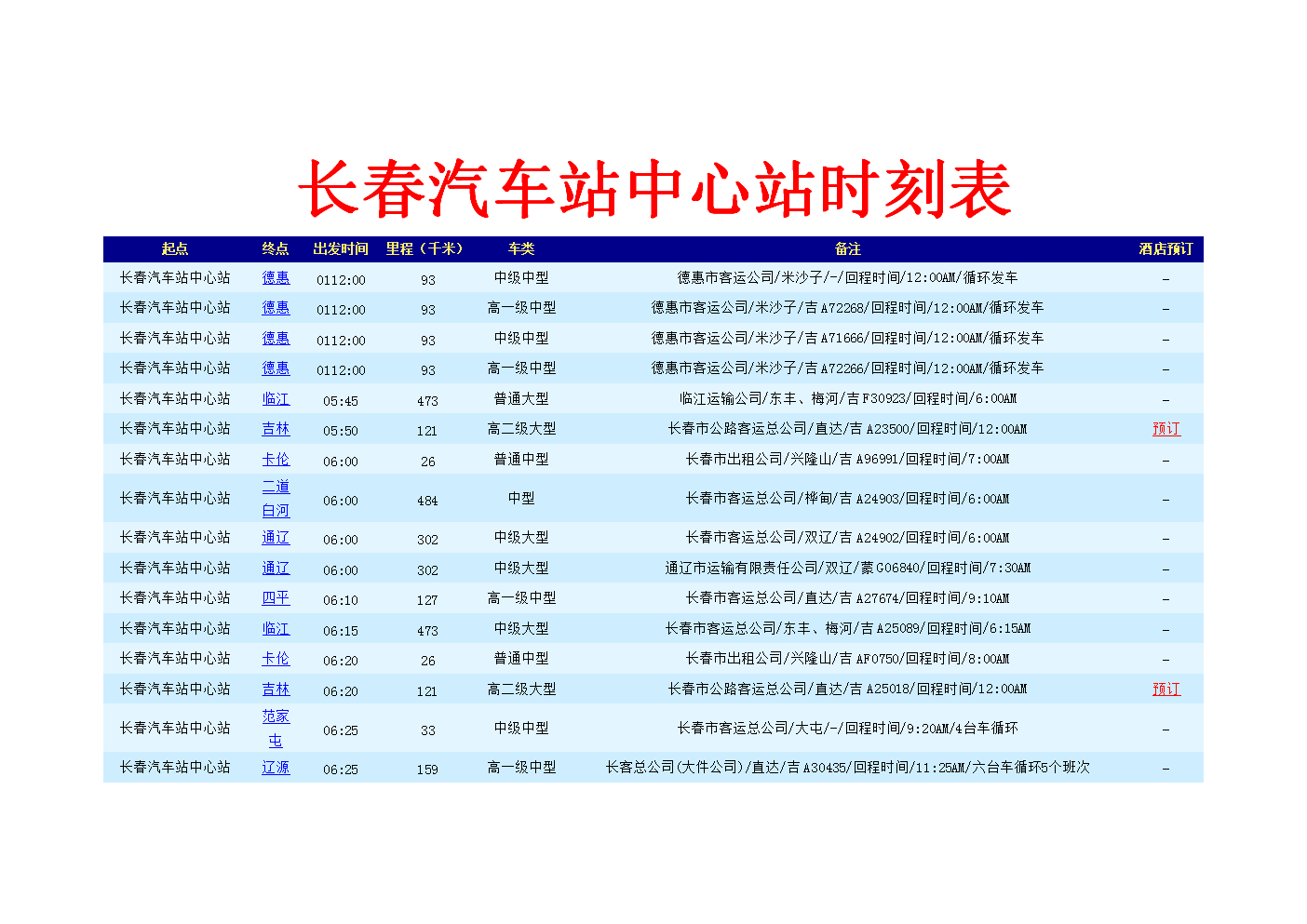 省站客运站汽车时刻表(省客运站班车查询)