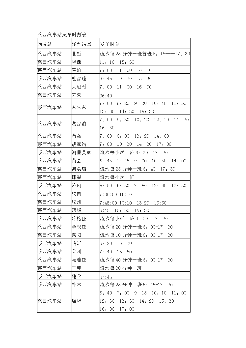 省站客运站汽车时刻表(省客运站班车查询)