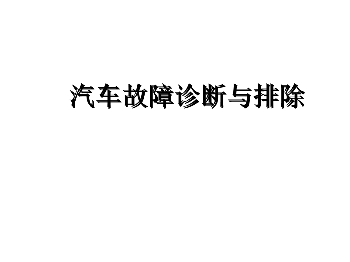 汽车故障诊断与排除(汽车故障诊断与排除中简单易行的方法是)