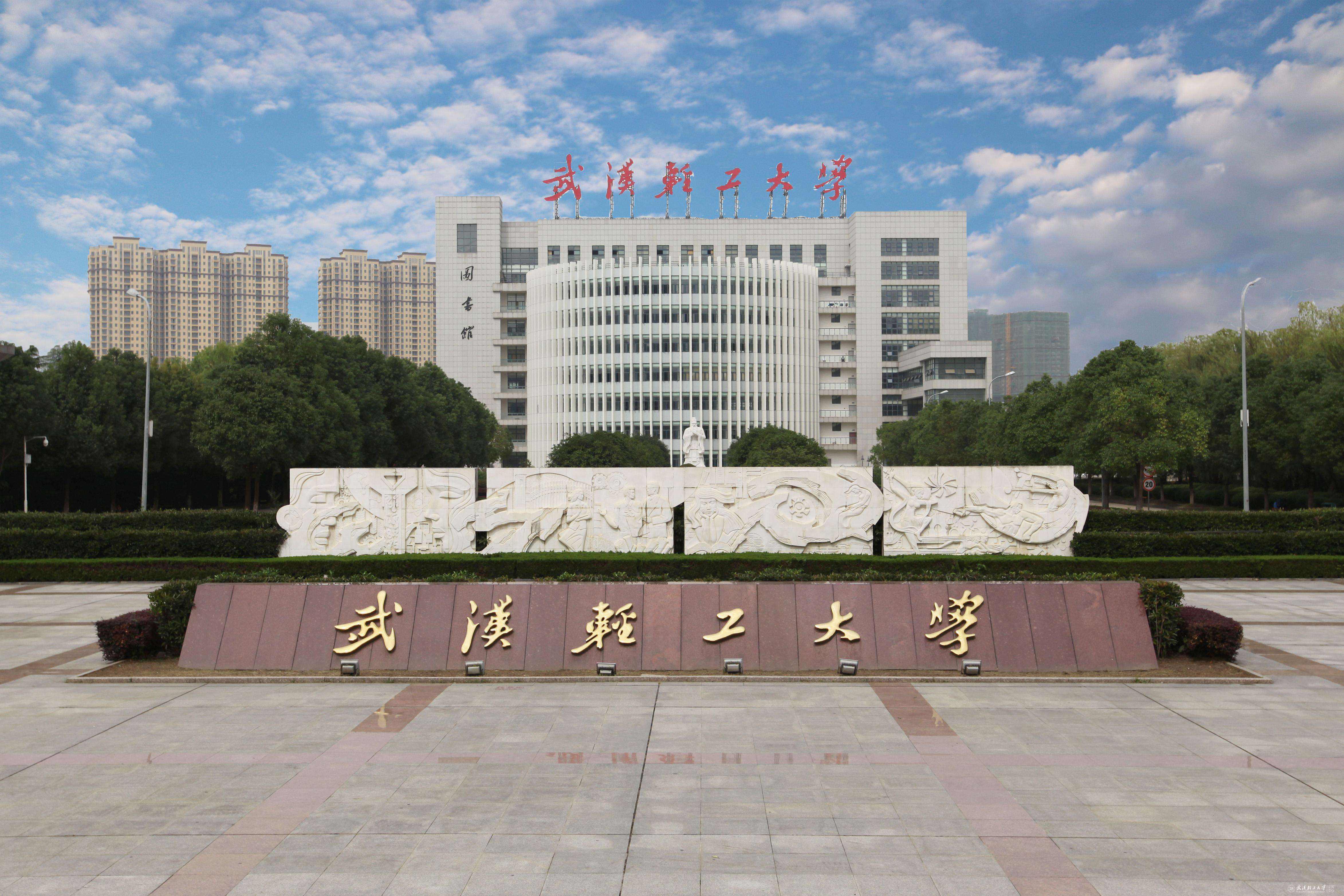 武汉汽车工业大学(武汉汽车工业大学是211吗)