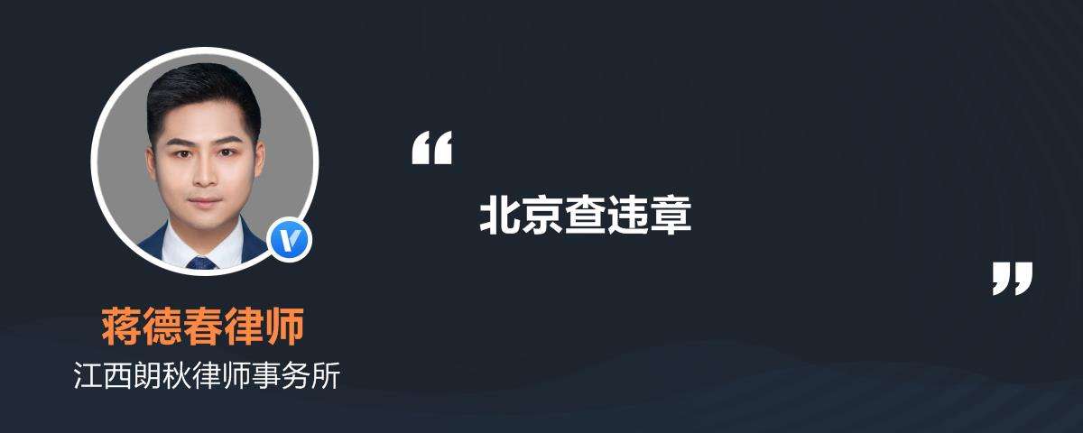 北京汽车违章查询(北京汽车违章查询网上查询)