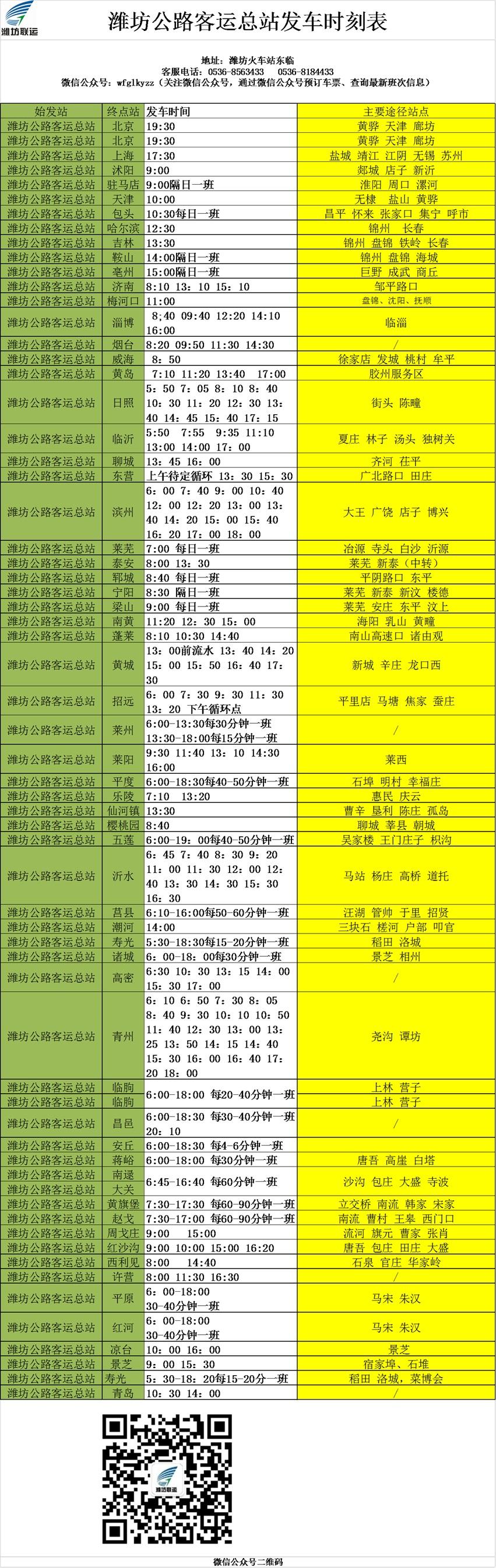 潍坊汽车站网上售票(潍坊汽车站网上售票平台)