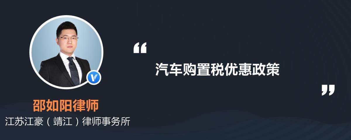 资料！汽车购置税优惠政策“相关信息”