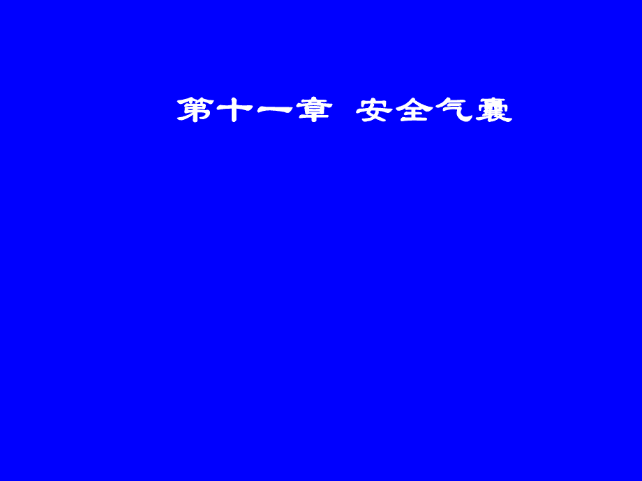 汽车安全气囊原理“相关信息”