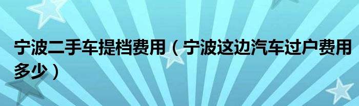 烟台汽车总站网上售票“参考资料”