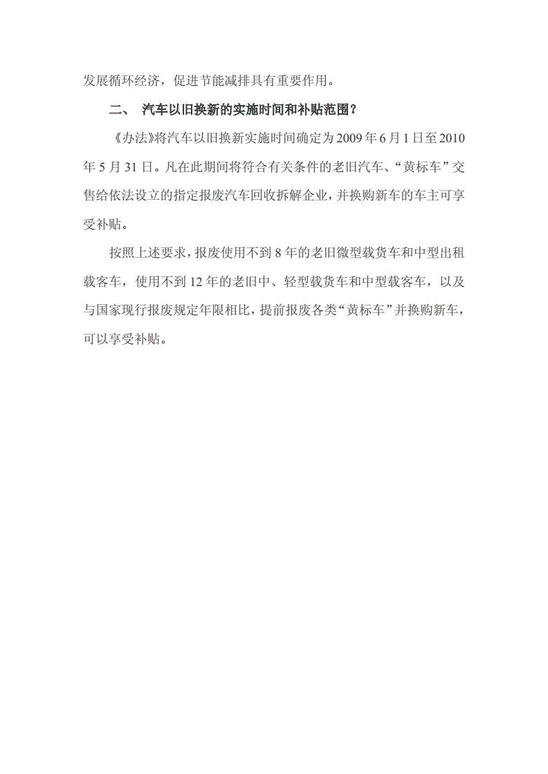 汽车以旧换新实施办法