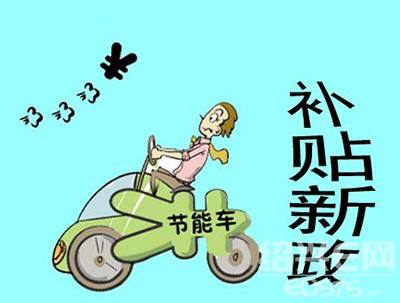 小知识！汽车节能补贴政策“参考资料”