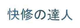 达人分享！百事特汽车快修“相关信息”