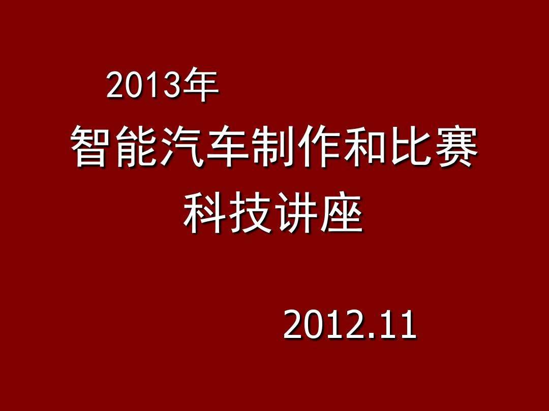 汽车障碍赛“参考资料”