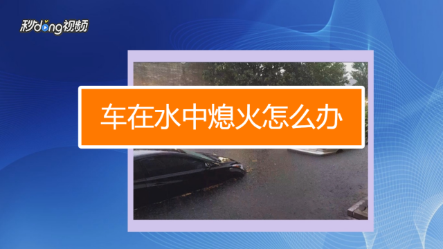 资料！汽车行驶中熄火“相关信息”