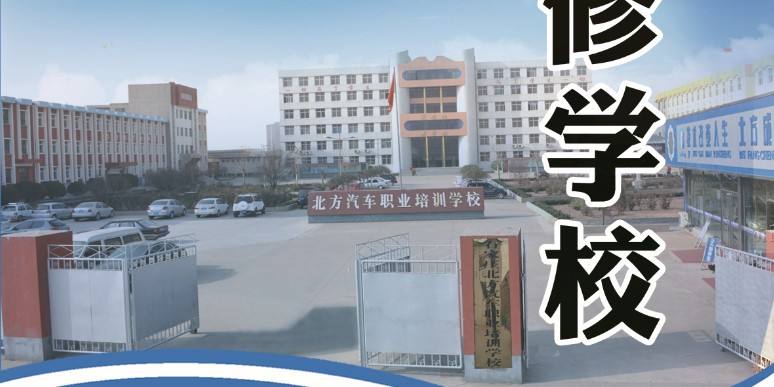 小知识！北方汽车专修学校“相关信息”