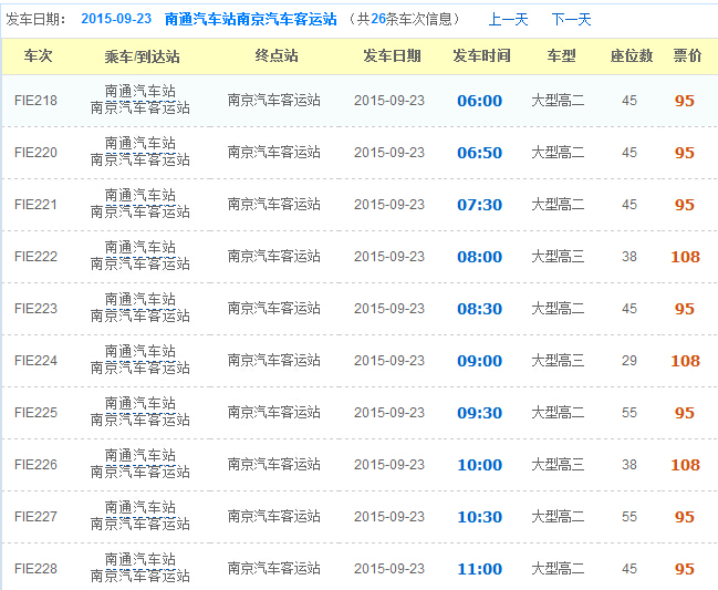 资料！南京汽车站时刻表“相关信息”