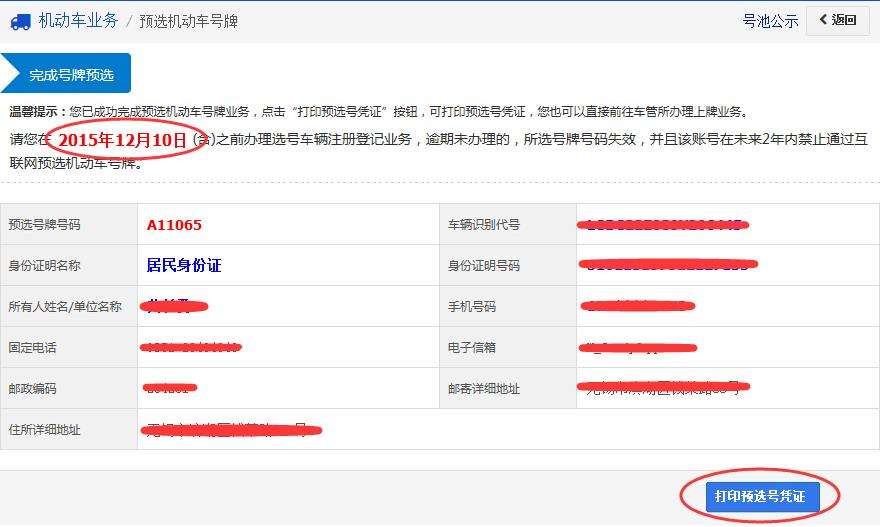 汽车牌照网上选号“相关信息”