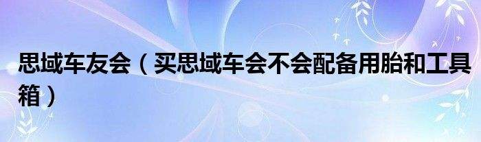 汽车论坛“参考资料”