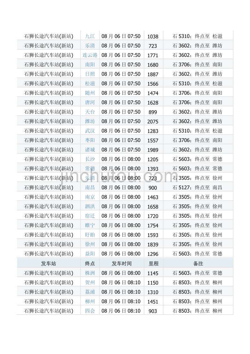 石岩汽车站时刻表“相关信息”