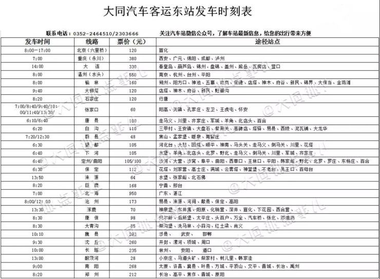 资料！临安汽车东站时刻表“相关信息”