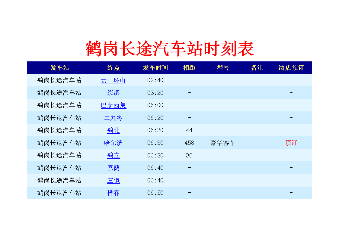 资料！台山汽车总站时刻表“参考资料”