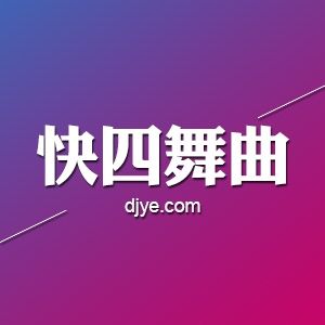 达人分享！汽车dj音乐排行榜“相关信息”