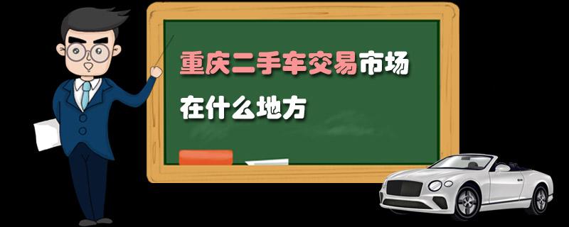 达人分享！太平洋汽车网二手车“参考资料”