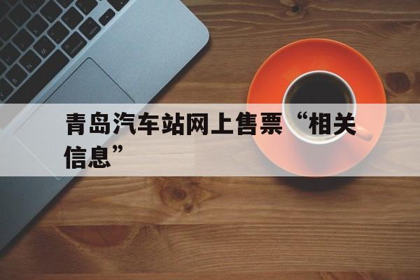 青岛汽车站网上售票“相关信息”