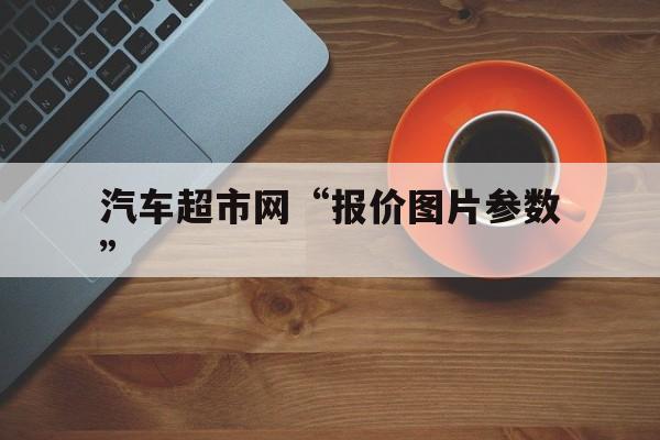 汽车超市网“报价图片参数”